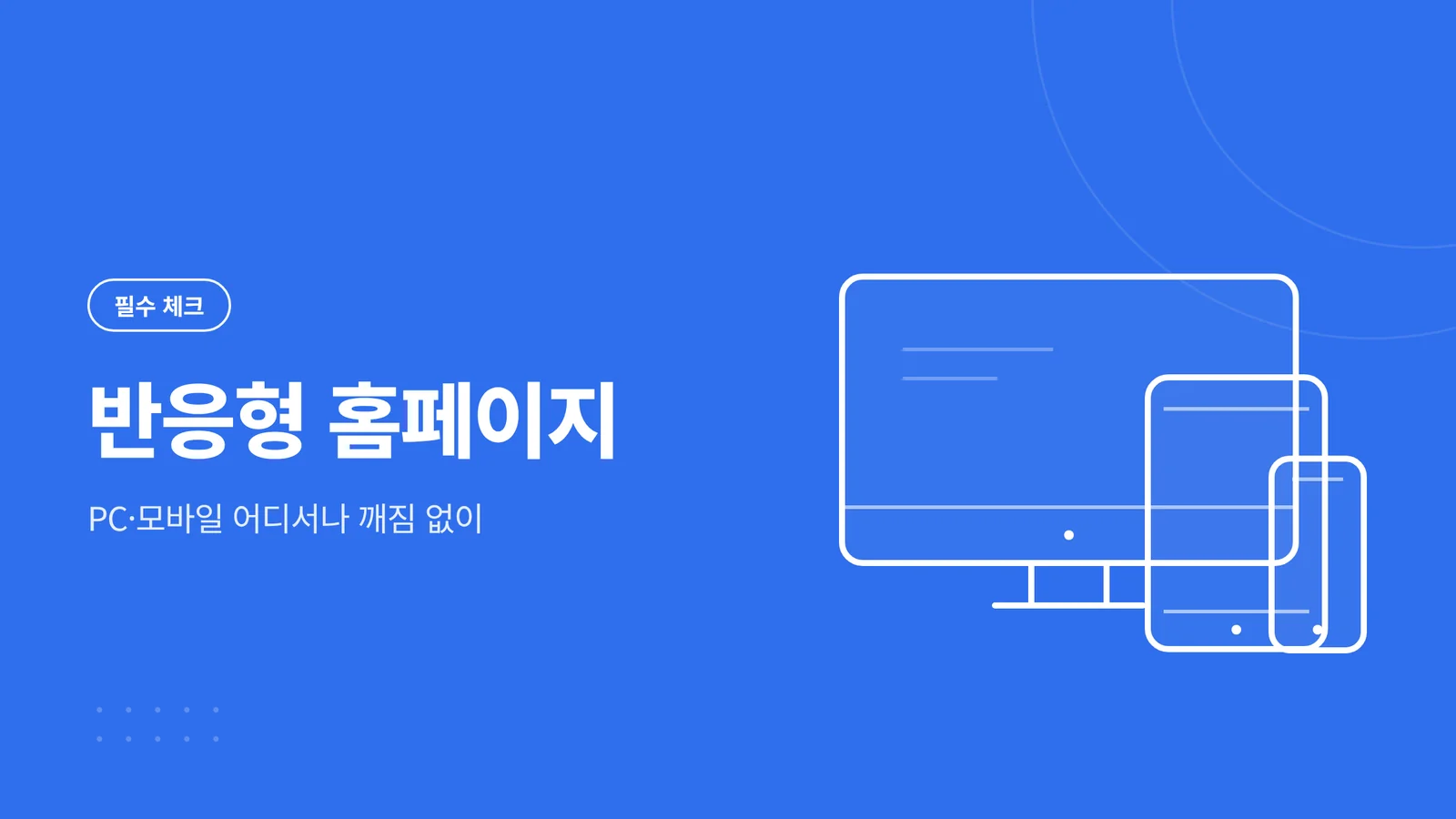 반응형 홈페이지 제작