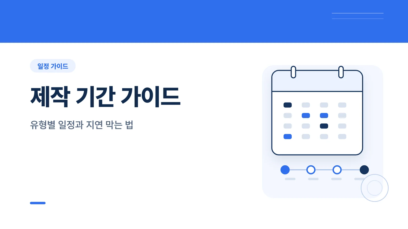 홈페이지 제작 기간