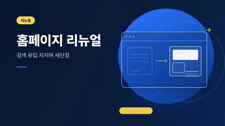 홈페이지 리뉴얼 가이드 썸네일