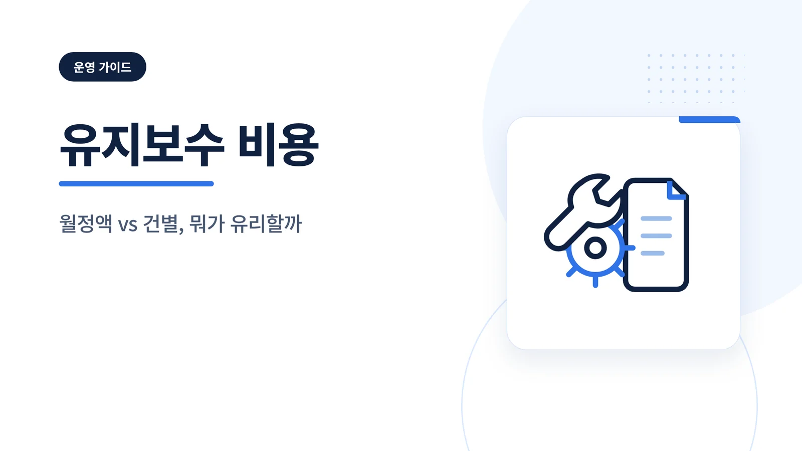 홈페이지 유지보수 비용