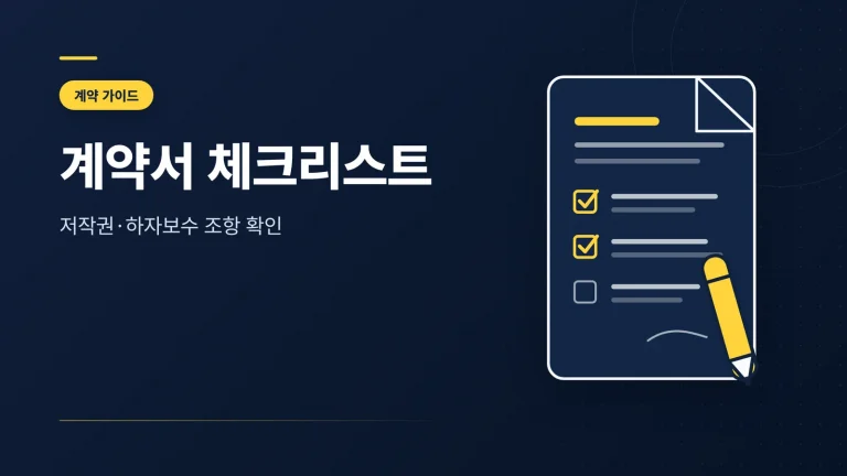 홈페이지 제작 계약서 가이드 썸네일