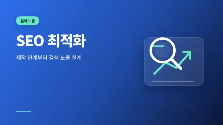 홈페이지 SEO 최적화 가이드 썸네일