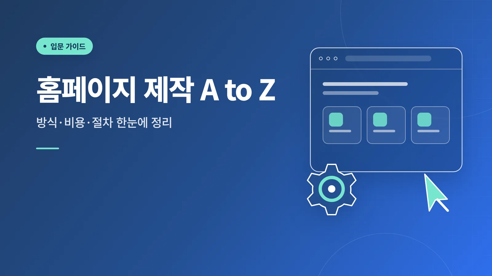 회사 홈페이지 제작