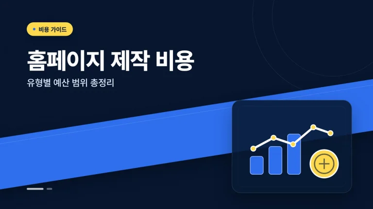노코드 홈페이지 제작 가이드 썸네일